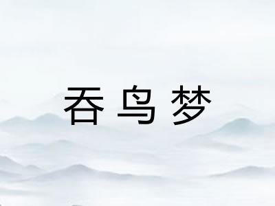 吞鸟梦