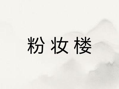 粉妆楼