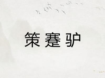 策蹇驴