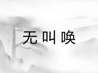无叫唤