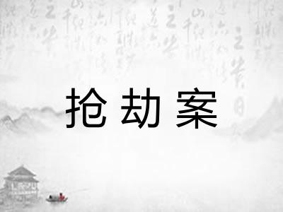 抢劫案