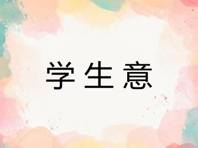 学生意