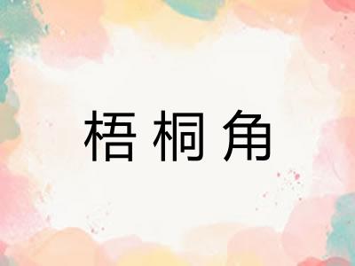 梧桐角