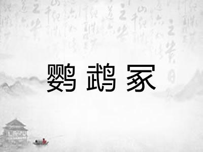 鹦鹉冢