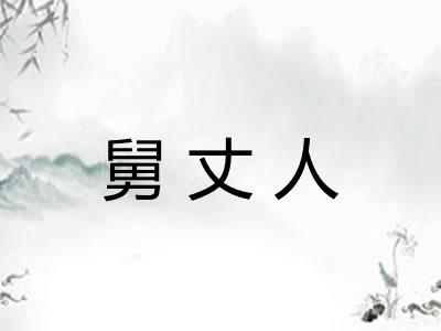 舅丈人