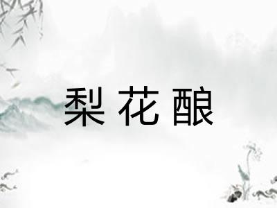 梨花酿