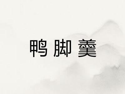 鸭脚羹