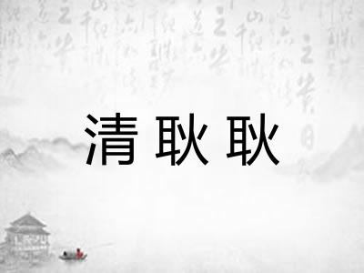 清耿耿 清耿耿