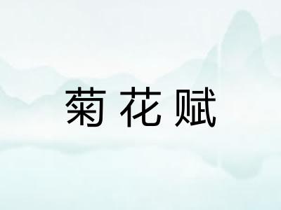 菊花赋