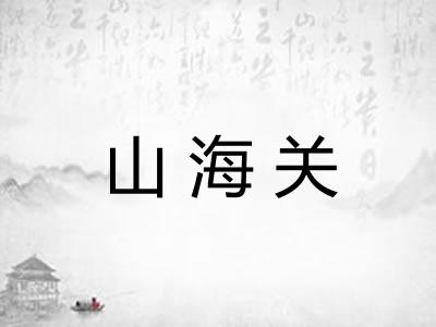山海关