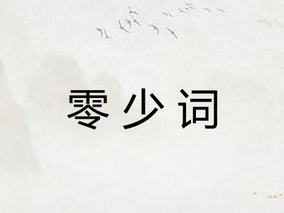 零少词