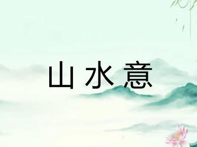 山水意