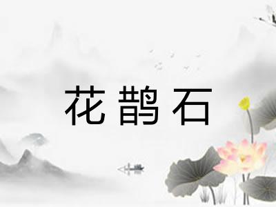 花鹊石