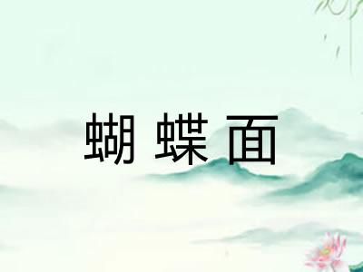 蝴蝶面