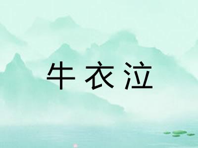 牛衣泣