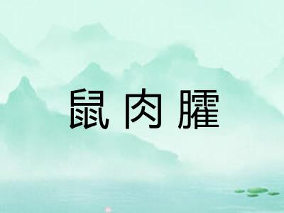 鼠肉臛