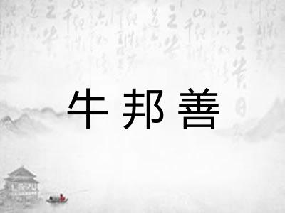 牛邦善