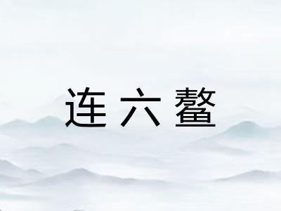 连六鳌