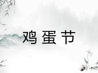 鸡蛋节