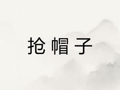 抢帽子