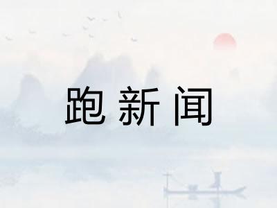 跑新闻