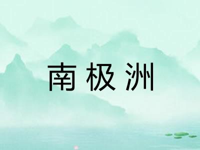 南极洲