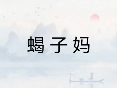 蝎子妈