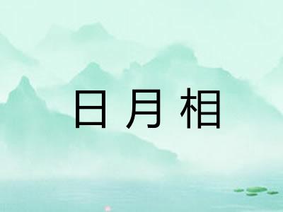 日月相