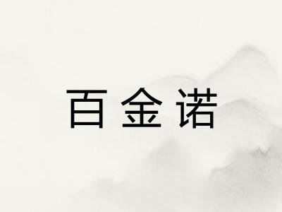 百金诺