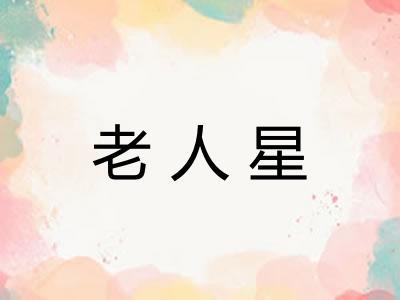 老人星