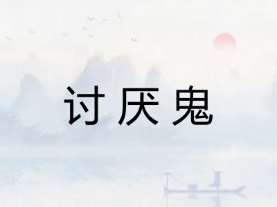 讨厌鬼