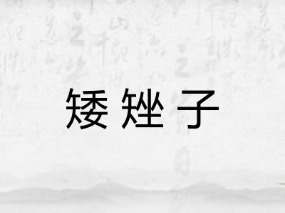 矮矬子