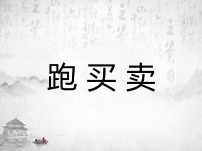 跑买卖