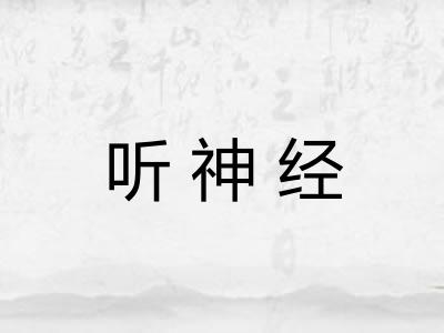 听神经