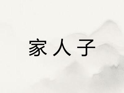 家人子