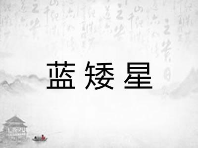 蓝矮星