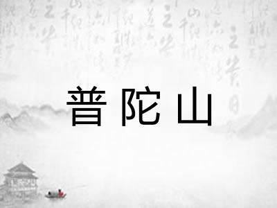 普陀山