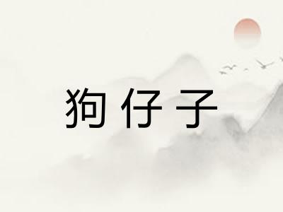 狗仔子