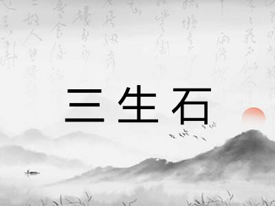 三生石