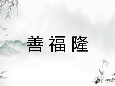 善福隆