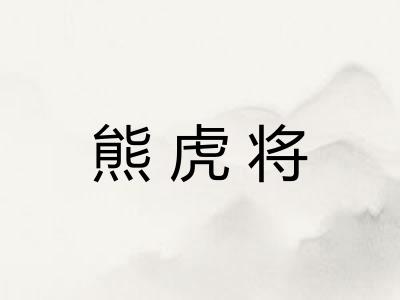 熊虎将