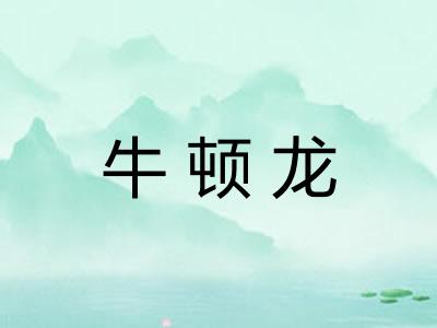 牛顿龙