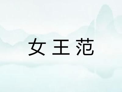 女王范