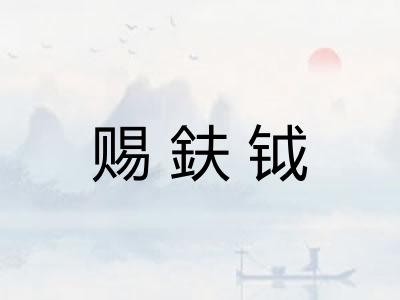 赐鈇钺