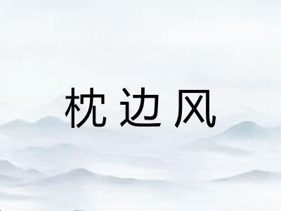 枕边风