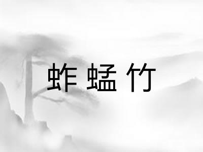 蚱蜢竹