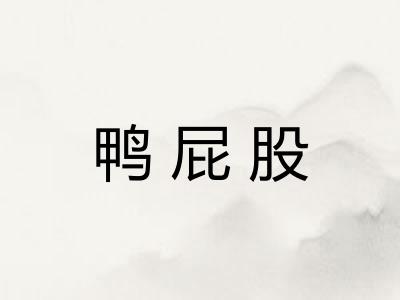 鸭屁股