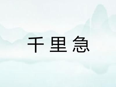 千里急