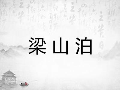 梁山泊
