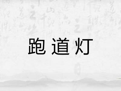 跑道灯